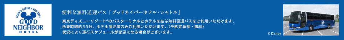 便利な無料送迎バス「グッドネイバーホテル・シャトル」