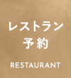 レストラン予約 RESTAURANT