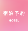 宿泊予約 HOTEL