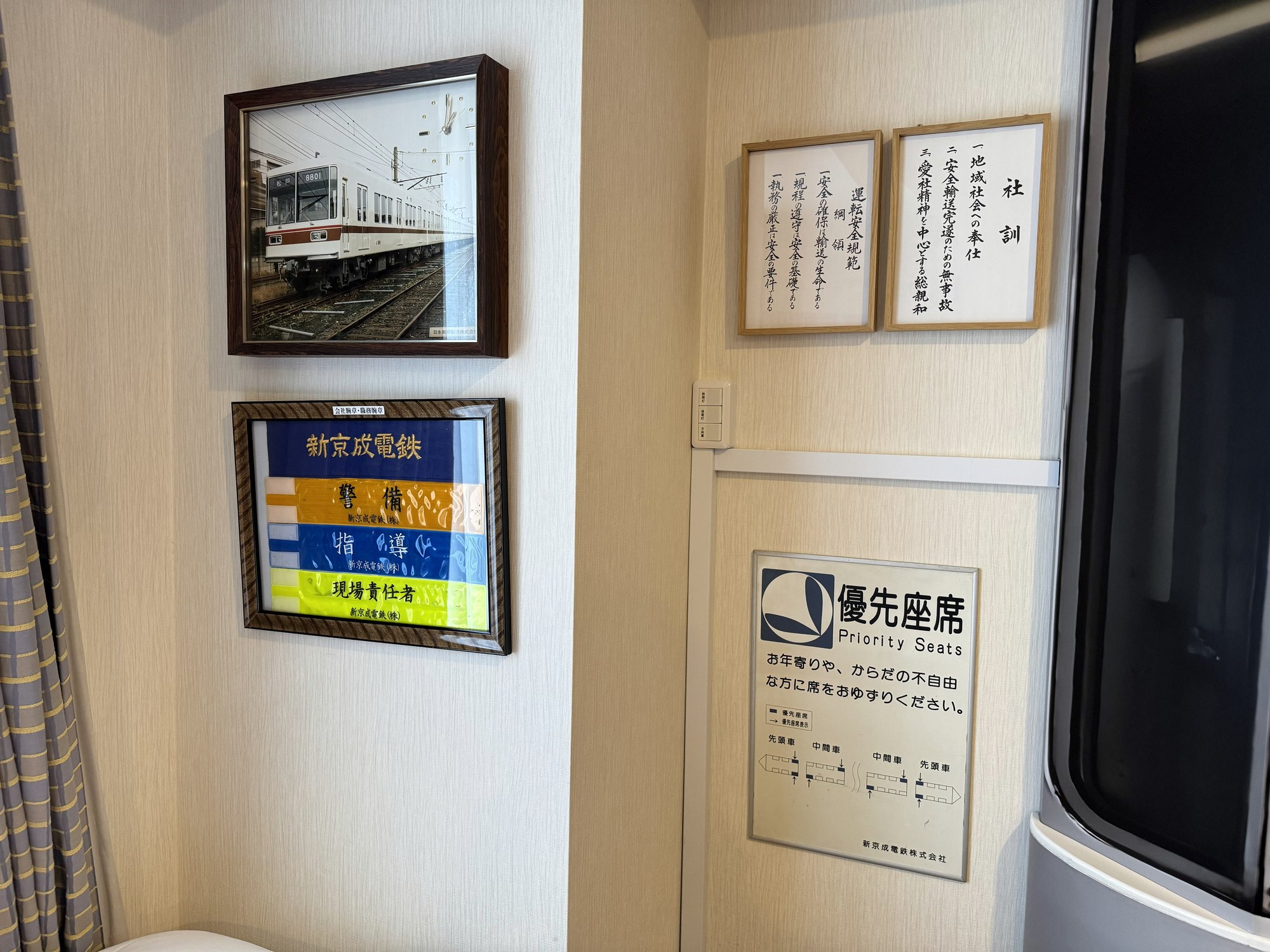 新京成8800形トレインルームの社訓や優先席サイン