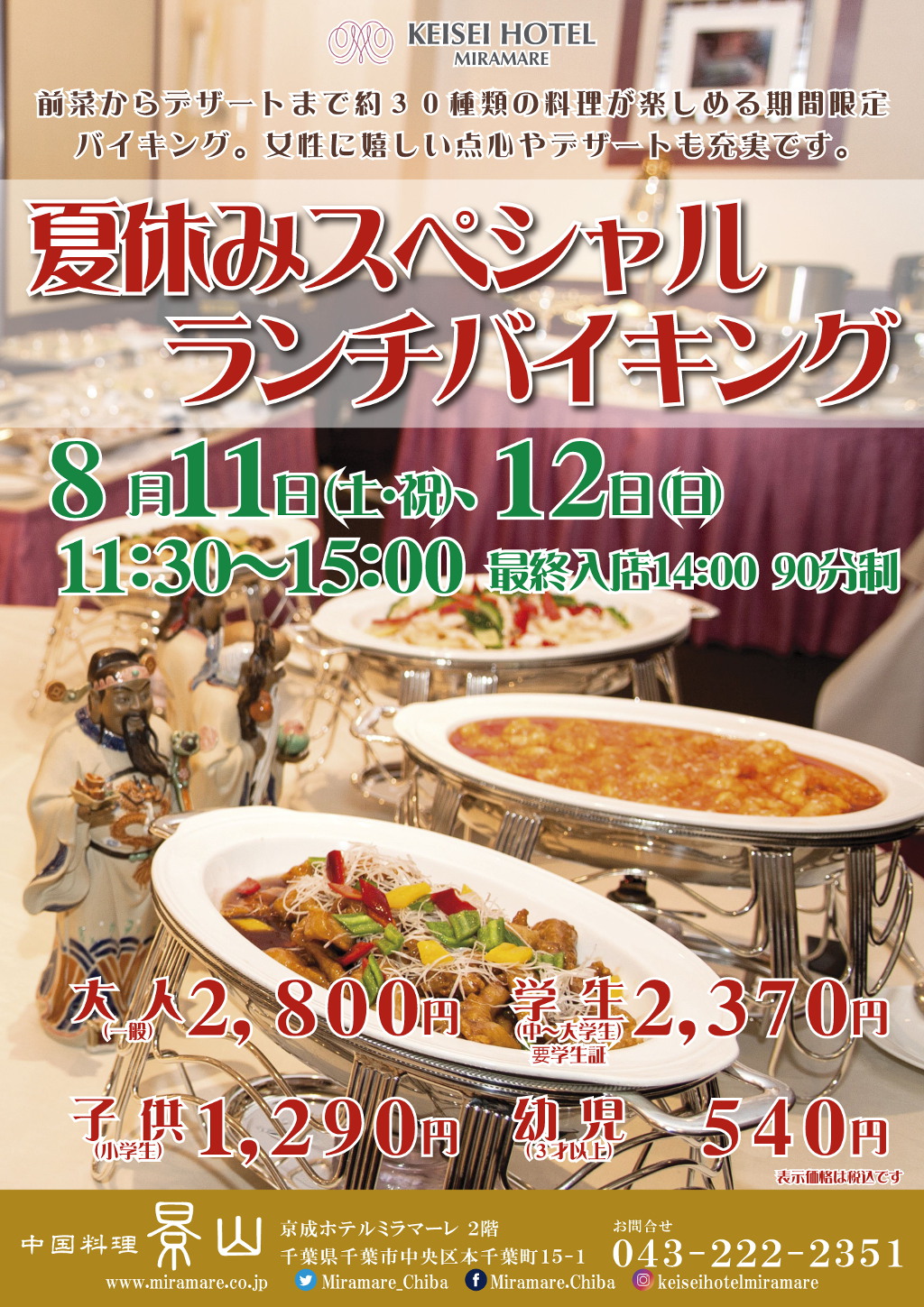 8月11日 12日は夏のランチバイキング開催となります 公式ブログ 京成ホテルミラマーレ 8月11日 12日は夏のランチバイキング開催となります 公式ブログ 京成ホテルミラマーレ