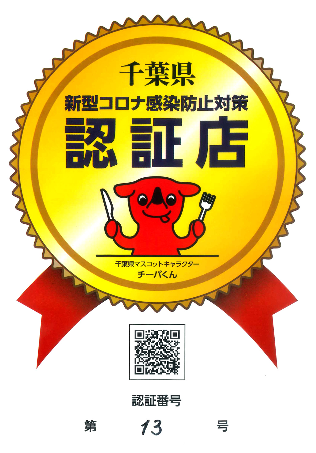 千葉県新型コロナ感染防止対策認証店