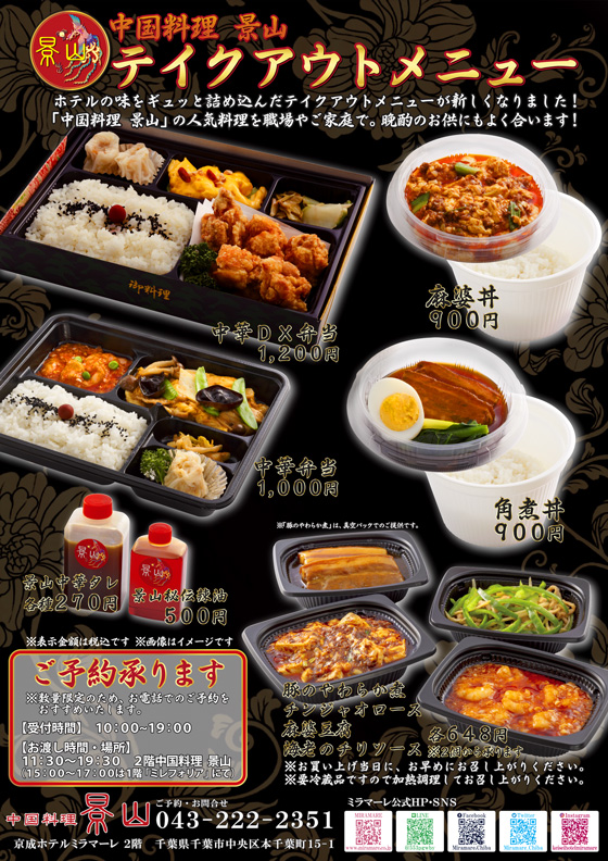 中国料理景山のテイクアウト 京成ホテルミラマーレ