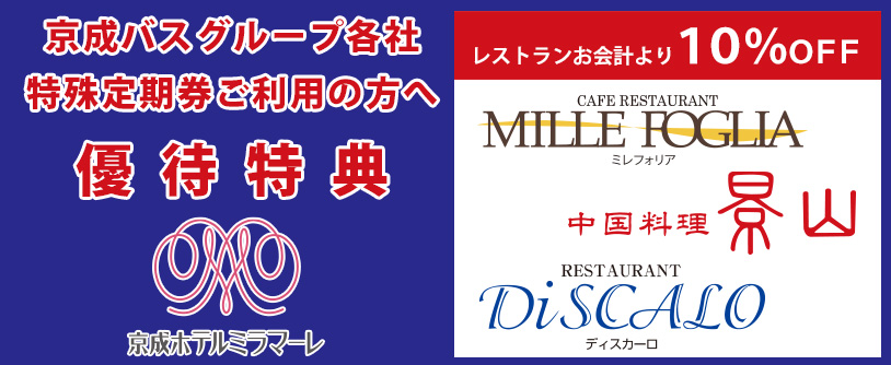 京成バスグループ 特殊定期券ご利用の優待特典 ホテルからのお知らせ 京成ホテルミラマーレ 公式 京成バスグループ 特殊定期券ご利用の優待特典 ホテルからのお知らせ 京成ホテルミラマーレ 公式