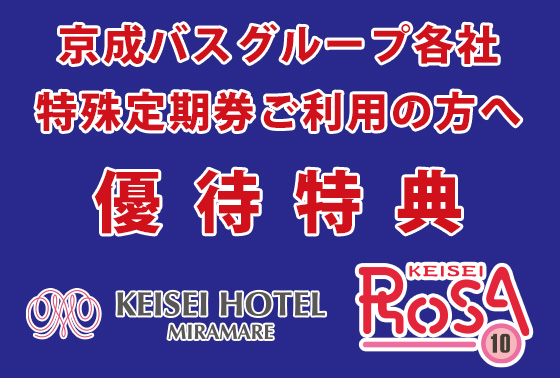 京成バスグループ 特殊定期券ご利用の優待特典 ホテルからのお知らせ 京成ホテルミラマーレ 公式 京成バスグループ 特殊定期券ご利用の優待特典 ホテルからのお知らせ 京成ホテルミラマーレ 公式