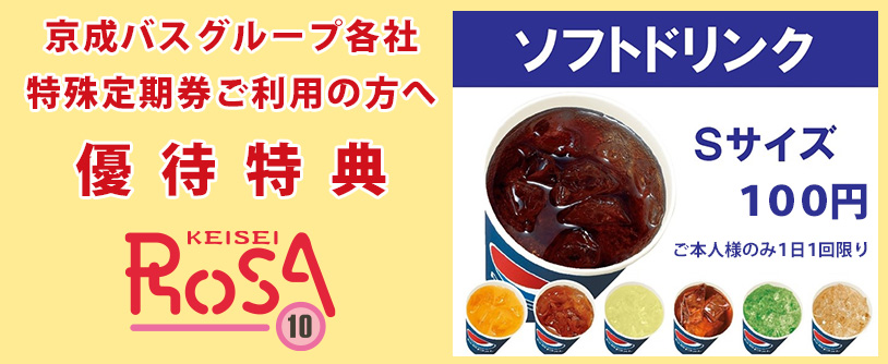 京成バスグループ 特殊定期券ご利用の優待特典 ホテルからのお知らせ 京成ホテルミラマーレ 公式 京成バスグループ 特殊定期券ご利用の優待特典 ホテルからのお知らせ 京成ホテルミラマーレ 公式