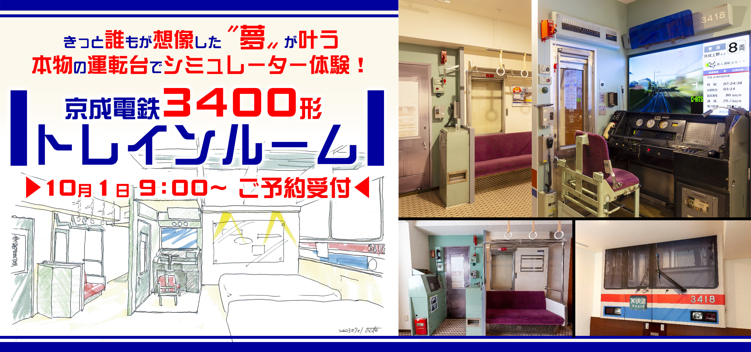 京成電鉄3400形トレインルーム